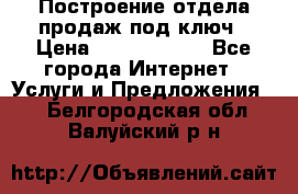 Построение отдела продаж под ключ › Цена ­ 5000-10000 - Все города Интернет » Услуги и Предложения   . Белгородская обл.,Валуйский р-н